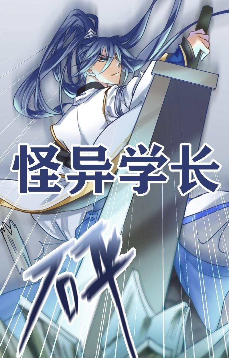 怪异学长系列漫画作品